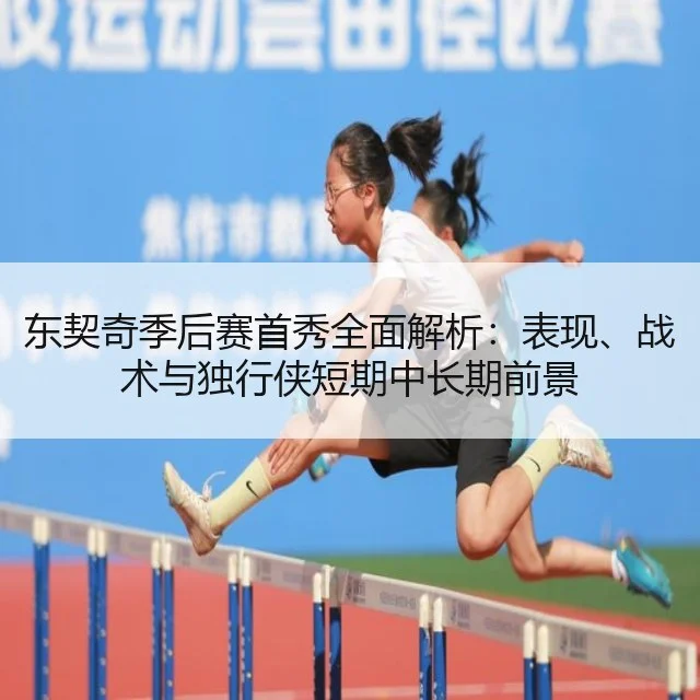 东契奇季后赛首秀全面解析：表现、战术与独行侠短期中长期前景